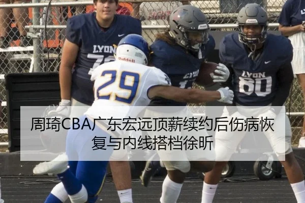 周琦CBA广东宏远顶薪续约后伤病恢复与内线搭档徐昕